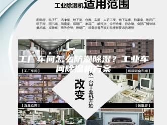 行业新闻工厂车间怎么防潮除湿？工业车间除湿机方案