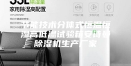 节能技术分体式恒温恒湿高低温试验箱安诗曼除湿机生产厂家
