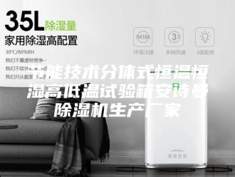 企业新闻节能技术分体式恒温恒湿高低温试验箱安诗曼除湿机生产厂家