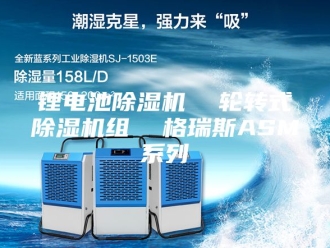 企业新闻锂电池除湿机  轮转式除湿机组  格瑞斯ASM系列