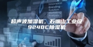 超声波加湿机，石嘴山工业级9240C除湿机