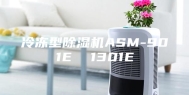 冷冻型除湿机ASM-901E  1301E