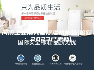 行业新闻河南工业用大型除湿机构造(追踪：2023已更新)