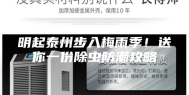 明起泰州步入梅雨季！送你一份除虫防潮攻略