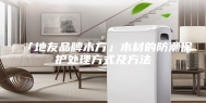 「地友品牌木方」木材的防潮保护处理方式及方法