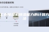 工业除湿机除湿能力的计算方法