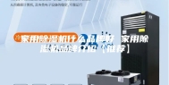 家用除湿机什么品牌好 家用除湿机品牌介绍【推荐】