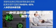 一种恒温恒湿恒氧的加湿器的制作方法