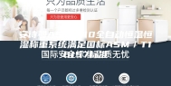 安诗曼ASM-510全自动恒温恒湿称重系统满足国标ASM／T16157标准