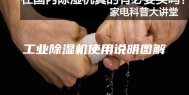 工业除湿机使用说明图解