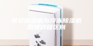 转轮除湿机与冷冻除湿机原理过程区别
