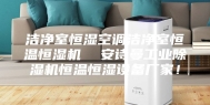 洁净室恒湿空调洁净室恒温恒湿机  安诗曼工业除湿机恒温恒湿设备厂家！