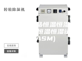 企业新闻[安诗曼新品恒温恒湿系列]  小型恒温恒湿试验箱(ASM)