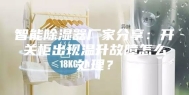 智能除湿器厂家分享：开关柜出现温升故障怎么处理？
