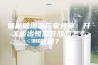 智能除湿器厂家分享：开关柜出现温升故障怎么处理？
