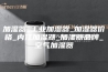 加湿器_工业加湿器_加湿器价格_内江加湿器_加湿器品牌_空气加湿器