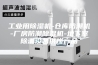工业用除湿机-仓库防潮机-厂房防潮除湿机-地下室除潮设备供应产品