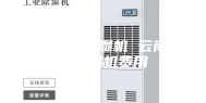 工业车间除湿机 云南工业除湿机费用