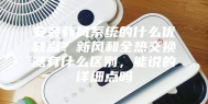 安装新风系统的什么优缺点？新风和全热交换器有什么区别，能说的详细点吗