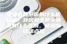 安装新风系统的什么优缺点？新风和全热交换器有什么区别，能说的详细点吗