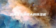 房间该选用多大的除湿机
