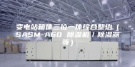 变电站箱体三位一体综合整治（SASM-A60 除湿机／除湿器等）
