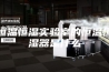 恒温恒湿实验室的恒温恒湿器是什么