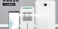 除湿机设备的制作方法