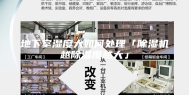 地下室湿度大如何处理「除湿机越除湿度越大」