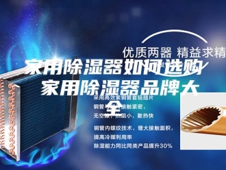 知识百科家用除湿器如何选购 家用除湿器品牌大全