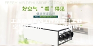 工业抽湿机的工作原理（工业空气除湿的方法及注意事项）