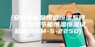 [安诗曼新品恒温恒湿系列]  非线性节能恒温恒湿试验箱(ASM-S-225D)