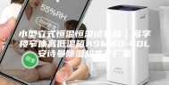 小型立式恒温恒湿试验箱｜写字楼窄体高低温箱ASM80-40L安诗曼除湿机生产厂家