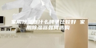 家用除湿器什么牌子比较好 家用除湿器如何选购