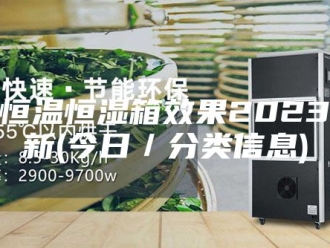 常见问题杨浦恒温恒湿箱效果2023已更新(今日／分类信息)