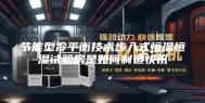 节能型冷平衡技术步入式恒温恒湿试验房是如何制造快讯