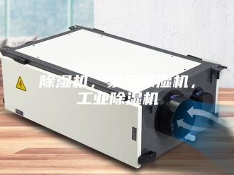 企业新闻除湿机，家用除湿机，工业除湿机