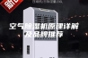 空气除湿机原理详解及品牌推荐
