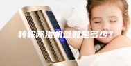 转轮除湿机参数是多少？