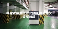 可程式恒温恒湿试验箱,高低温交变湿热箱