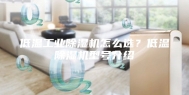 低温工业除湿机怎么选？低温除湿机型号介绍
