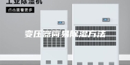 变压器简易除湿方法