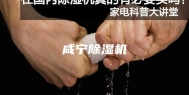 咸宁除湿机