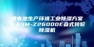 锂电池生产环境工业除湿方案：ASM-Z26000E叠式转轮除湿机