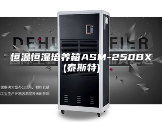 常见问题恒温恒湿培养箱ASM-250BX(泰斯特)