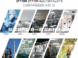 企业新闻除湿机的好处—除湿机好处介绍