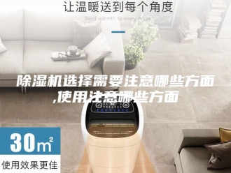 企业新闻除湿机选择需要注意哪些方面,使用注意哪些方面