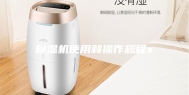 除湿机使用和操作规程x