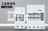 恒温恒湿箱 HG／恒工 可程式湿热交变试验箱 生产供应制造商