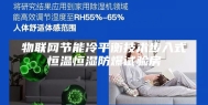 物联网节能冷平衡技术步入式恒温恒湿防爆试验房